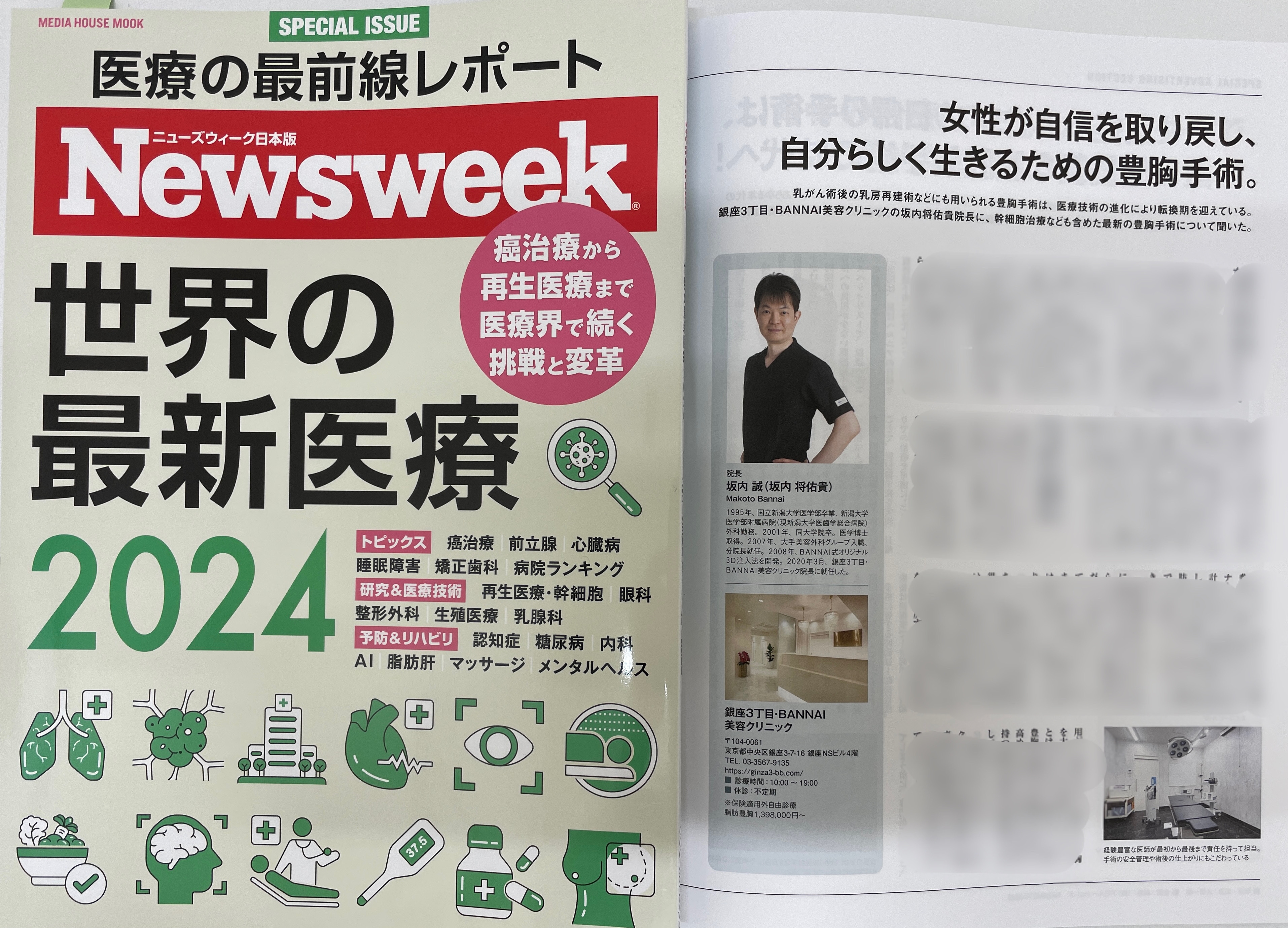 Newsweek 日本版 世界の最新医療2024 に掲載されました！