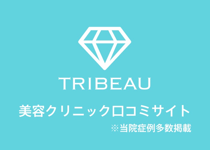 トリビュー[TRIBEAU]｜美容医療・整形の口コミ予約アプリ
