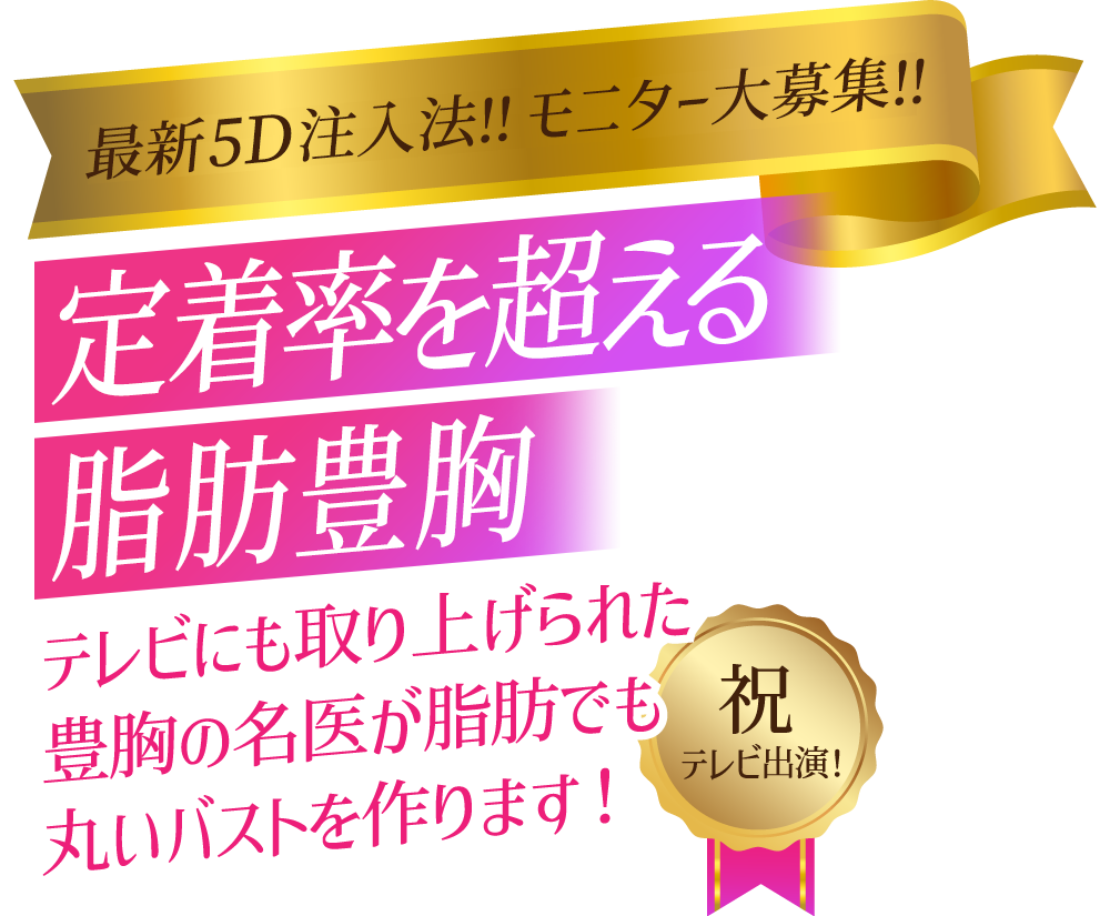 学会発表のオリジナル3D注入法でふっくら自然なバストに。ふっくら・美しい・自然なバストをつくるならBANNAI式オリジナル3D注入法！