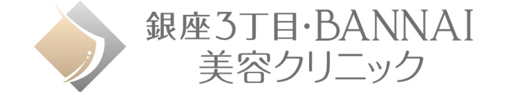 銀座3丁目・BANNAI美容クリニック