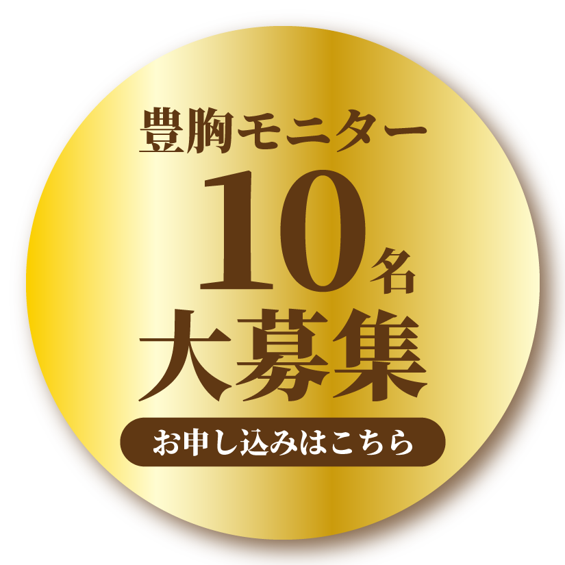 豊胸モニター10名大募集 詳しくはコチラ