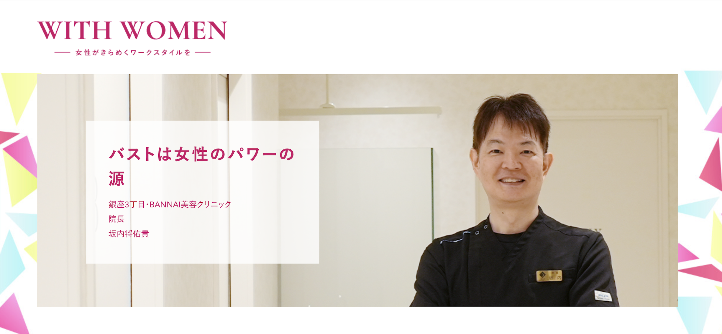 WITH WOMENに女性を応援する名医として出演