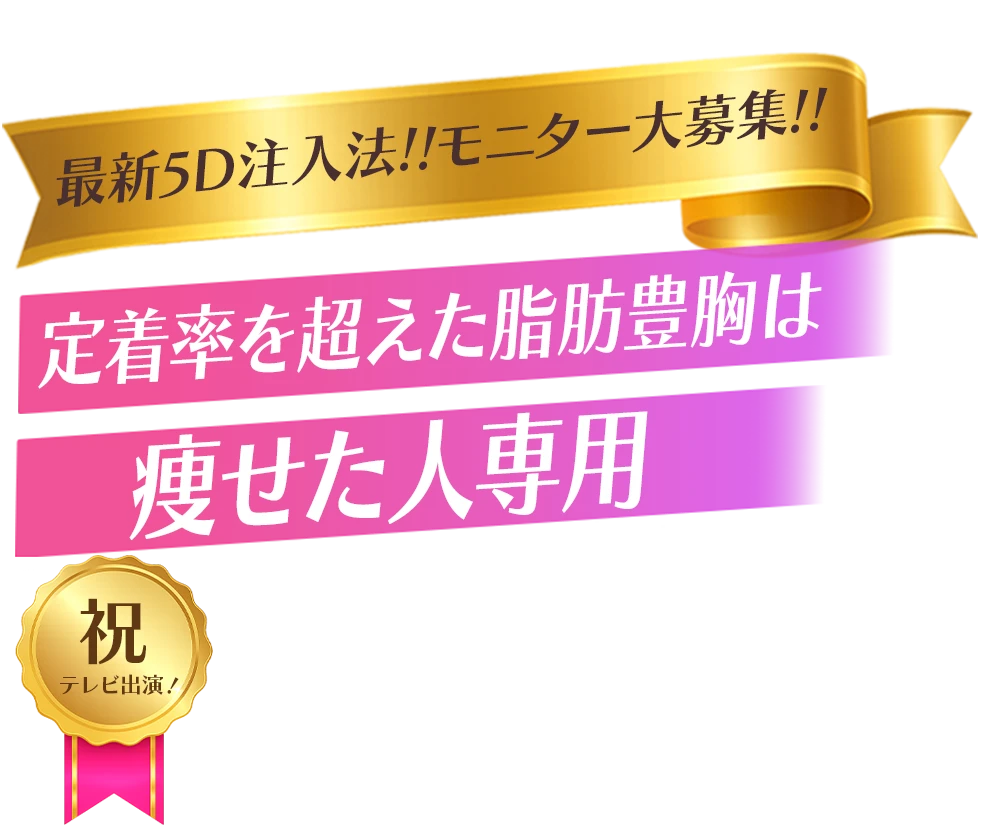 学会発表のオリジナル3D注入法でふっくら自然なバストに。ふっくら・美しい・自然なバストをつくるならBANNAI式オリジナル3D注入法！