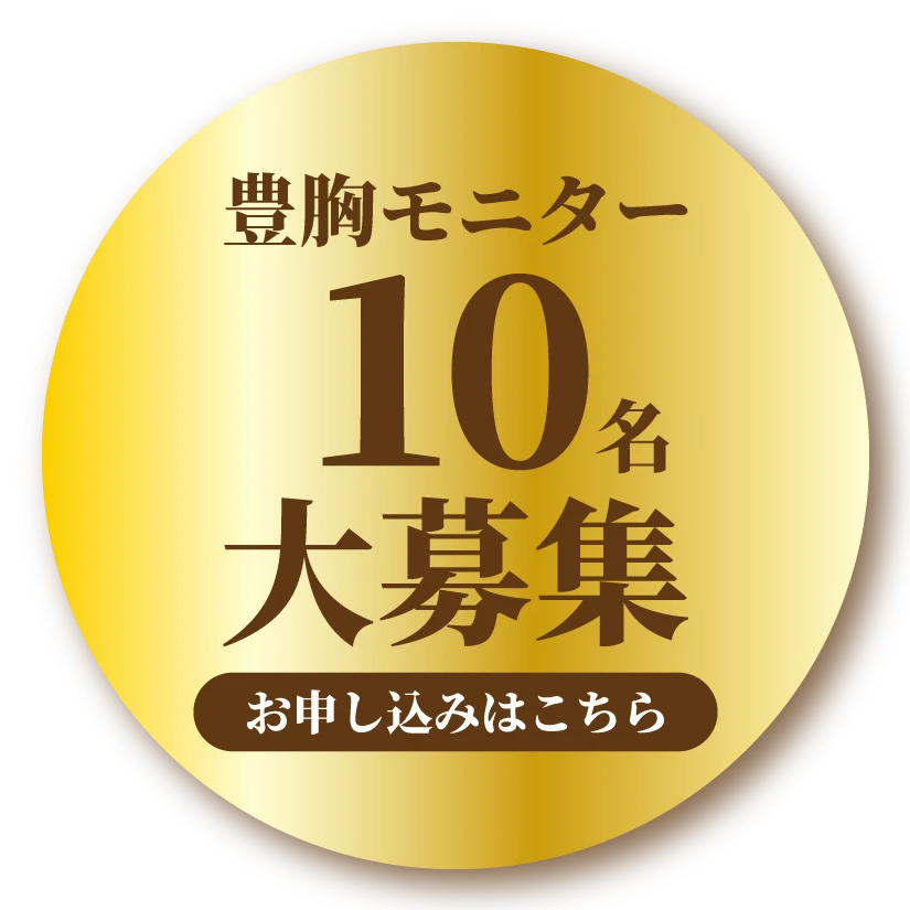 豊胸モニター10名大募集 詳しくはコチラ