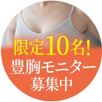 豊胸モニター募集中