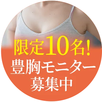 豊胸モニター募集中