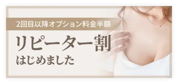 リピーター割
