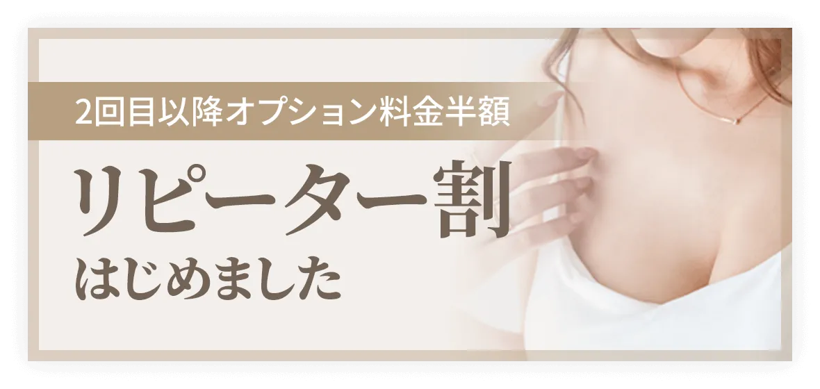 リピター割