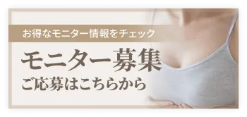 モニター募集