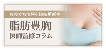 脂肪豊胸