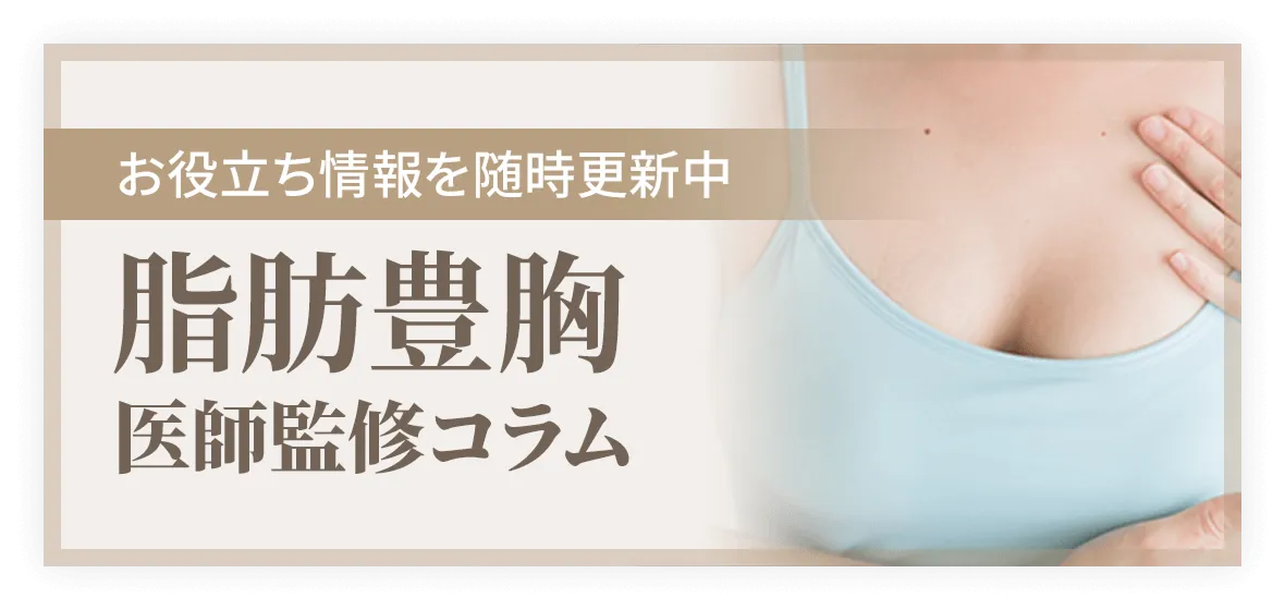 脂肪豊胸