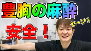 YouTubeチャンネル　豊胸の麻酔の種類と安全について　果たして麻酔医は必要か？麻酔医がいれば安全になるのか？