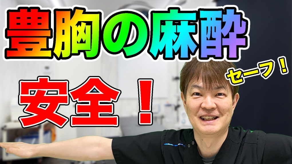 YouTubeチャンネル　豊胸の麻酔の種類と安全について　果たして麻酔医は必要か？麻酔医がいれば安全になるのか？