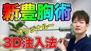 曲がったカニューレを使うだけでは、３D注入法にはならない！② 脂肪豊胸手術のレベル１について