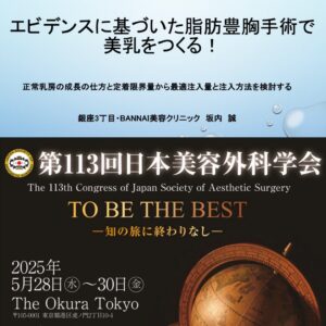 今年の美容外科学会での演題について