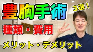 YouTubeチャンネル　始めました！　豊胸手術の種類と費用