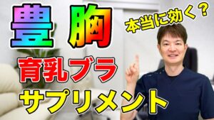 YouTubeチャンネル　豊胸に効くサプリメントと下着について