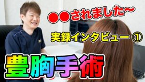 YouTubeチャンネル　豊胸手術体験者にインタビュー①　口コミ