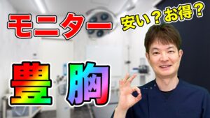 YouTubeチャンネル　豊胸手術でモニター制度を利用すれば、安く手術を受けられる！
