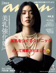 ananの、”切らない豊胸治療で美乳を作るクリニック”として当院が掲載されました！