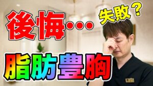 YouTubeチャンネル　脂肪豊胸手術で後悔や失敗する人の特徴