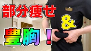 YouTubeチャンネル　豊胸で部分痩せも出来る、脂肪注入豊胸術について