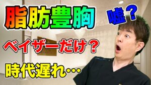 YouTubeチャンネル　豊胸のダウンタイム　特に脂肪豊胸について