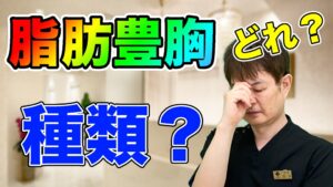 YouTubeチャンネル　豊胸でも、特に脂肪豊胸の種類について