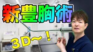 YouTubeチャンネル　脂肪豊胸で自然で綺麗なバストを作るのに必須な手術テク！BANNAI式オリジナル３D注入法！