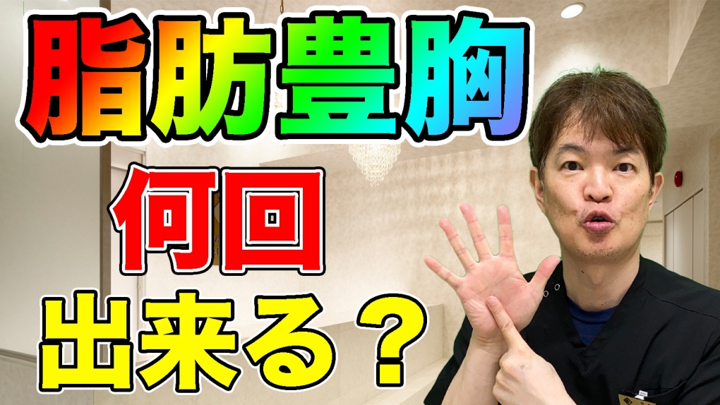 YouTubeチャンネル　脂肪豊胸手術は何回出来る？
