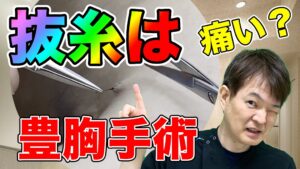 YouTubeチャンネル　豊胸手術の抜糸は、痛い？