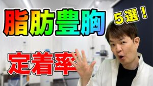 YouTubeチャンネル　脂肪豊胸で脂肪が吸収されるのは？