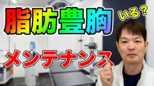 YouTubeチャンネル　脂肪豊胸にメンテナンスは必要？