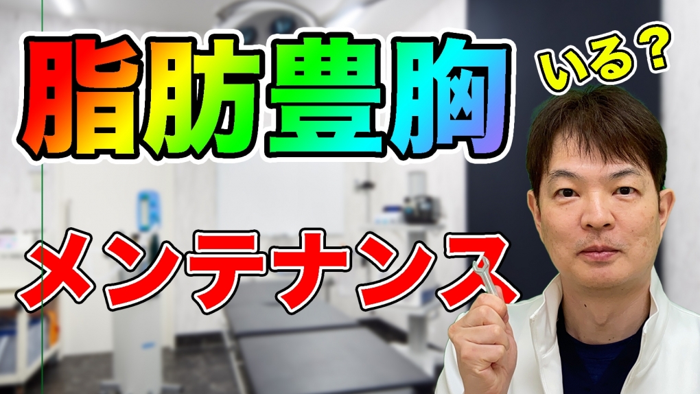 YouTubeチャンネル　脂肪豊胸にメンテナンスは必要？