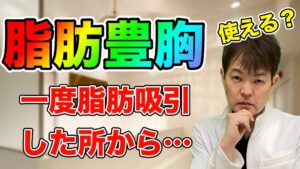 YouTubeチャンネル　脂肪豊胸の脂肪は、一度脂肪吸引した所でも使えるか？