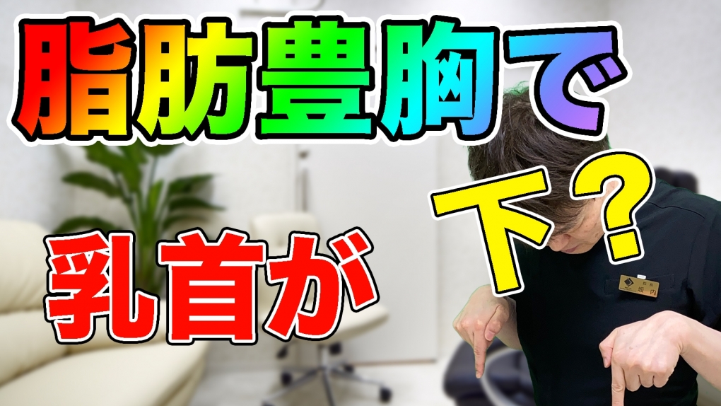 YouTubeチャンネル　脂肪豊胸で乳首が下を向く？