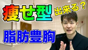 YouTubeチャンネル　脂肪豊胸手術は、痩せ型でも出来る？