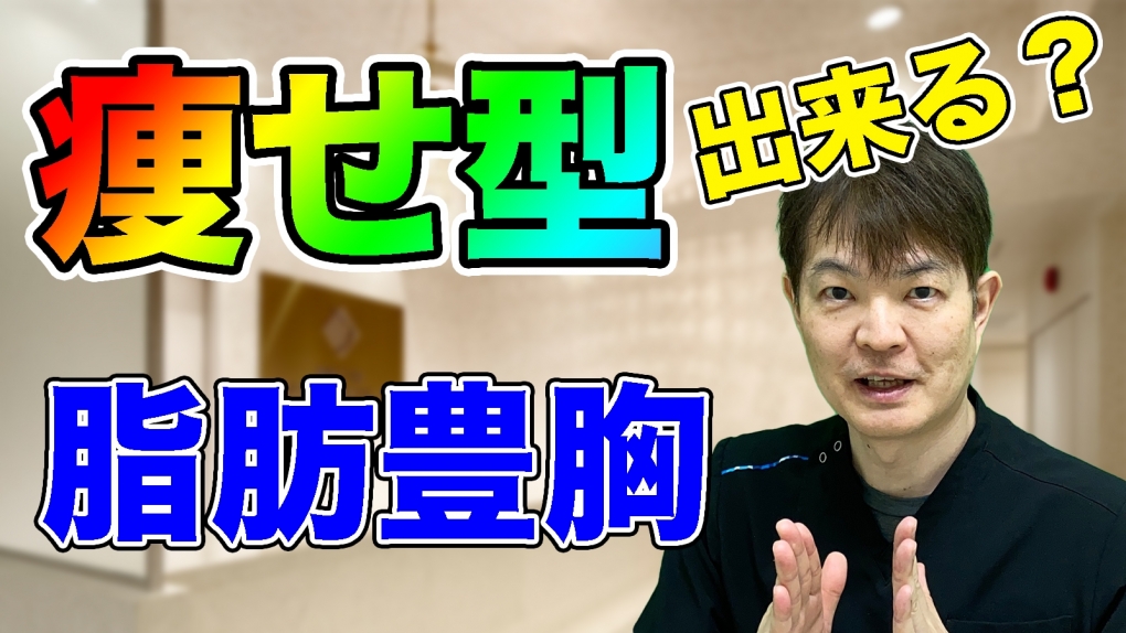 YouTubeチャンネル　脂肪豊胸手術は、痩せ型でも出来る？