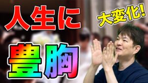 YouTubeチャンネル　豊胸手術で人生に起きた変化は？