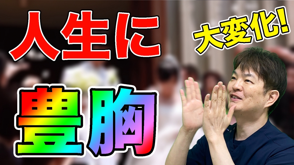 YouTubeチャンネル　豊胸手術で人生に起きた変化は？