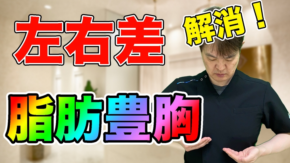YouTubeチャンネル　豊胸手術で左右差は解消できるか？
