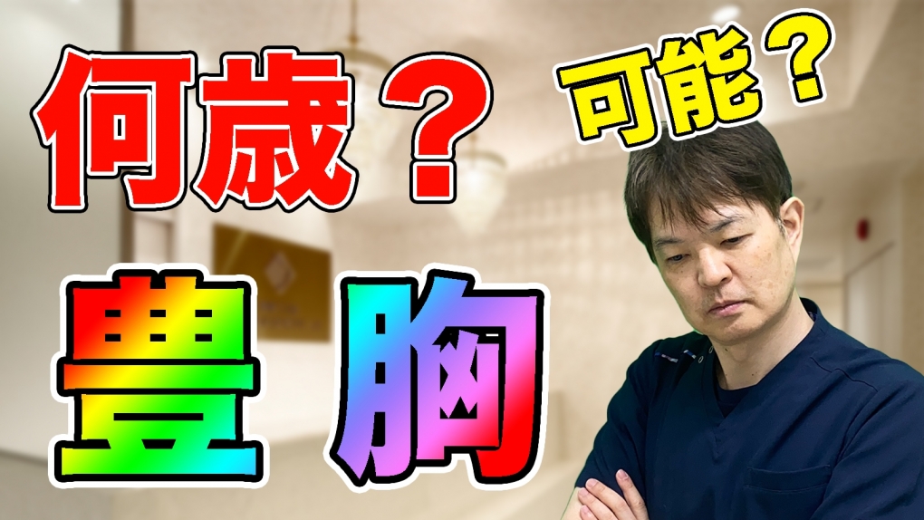 YouTubeチャンネル　脂肪豊胸手術は何歳から可能か？何歳まで可能か？