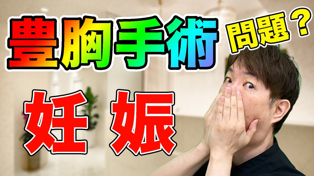 YouTubeチャンネル　豊胸手術は妊娠に問題が出る？