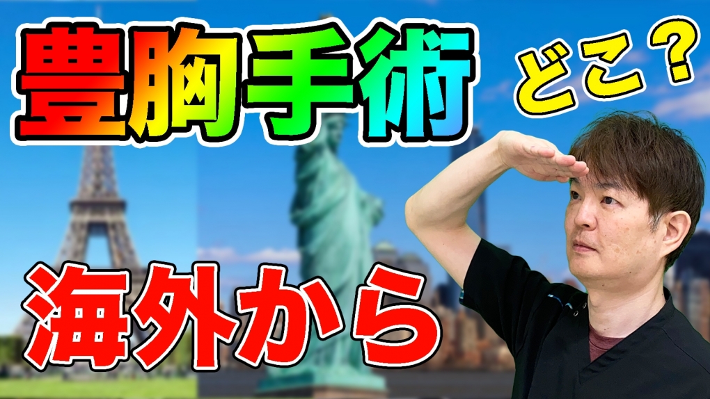 YouTubeチャンネル　豊胸手術で海外のどこから来た？