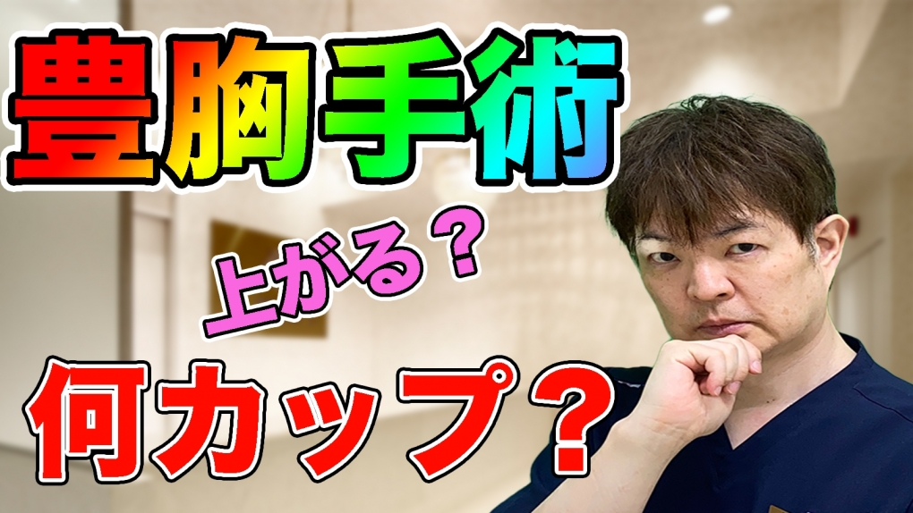 YouTubeチャンネル　豊胸手術では、１回で何カップ上げることが出来る？