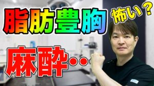 YouTubeチャンネル　豊胸手術の麻酔が怖い？