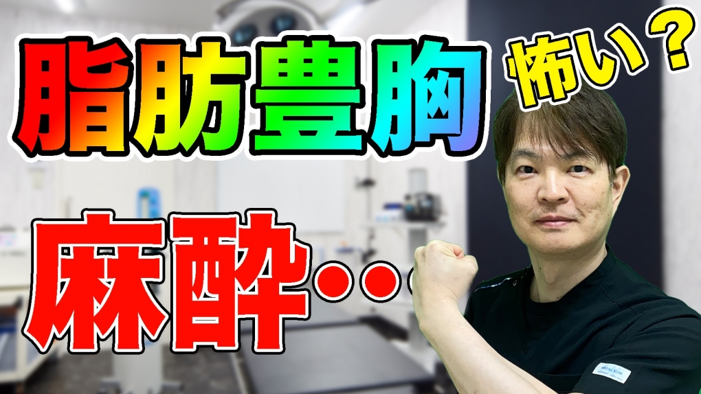 YouTubeチャンネル　豊胸手術の麻酔が怖い？