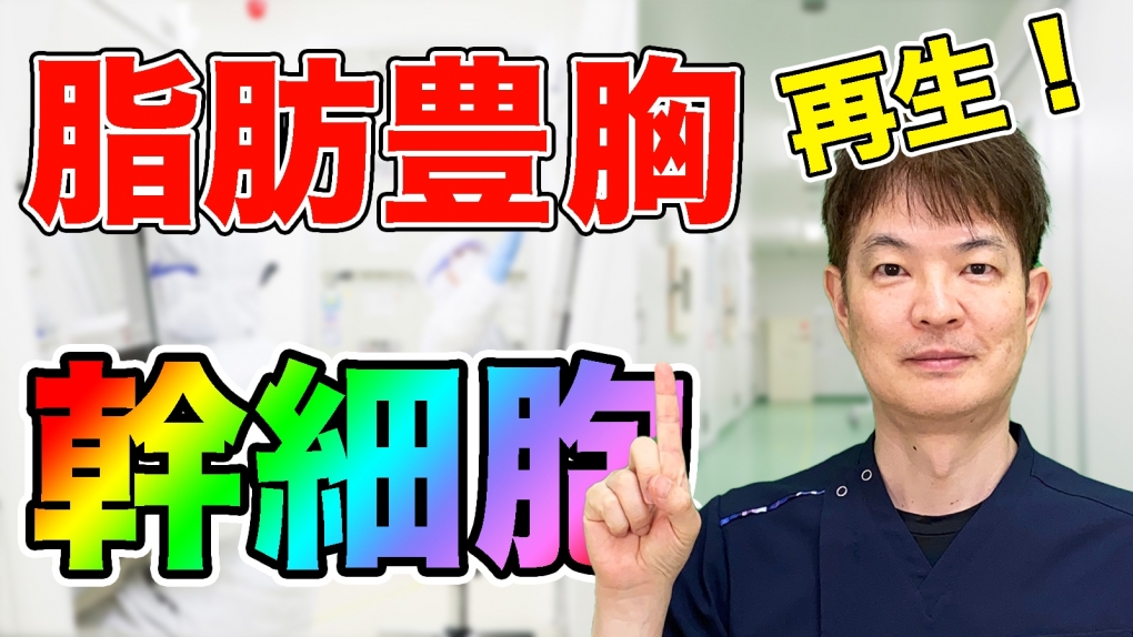謹賀新年！YouTubeチャンネル　2021年　豊胸手術の再生治療（培養幹細胞）開始！