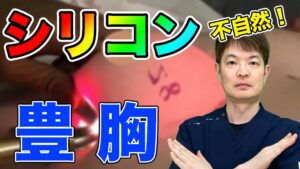 YouTubeチャンネルシリコンバック豊胸は不自然