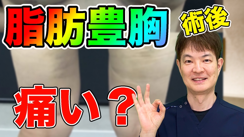 YouTubeチャンネル　豊胸手術の術後は痛い？